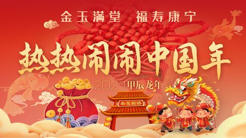 熱熱鬧鬧中國(guó)年