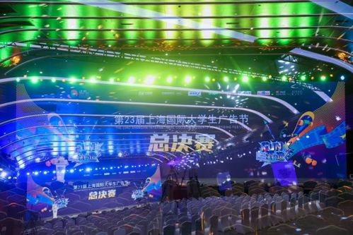 fun 開 造 第23屆上海國際大學(xué)生廣告節(jié)總決賽 頒獎盛典暨閉幕式在滬落幕