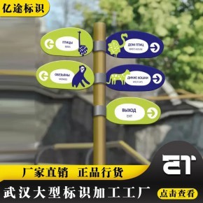 創(chuàng)意之源 武漢標識標牌工廠為動物園景區(qū)打造獨特戶外多向指示牌